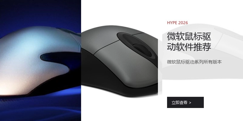 微软鼠标驱动软件推荐