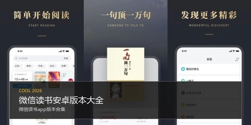 微信读书安卓版本大全