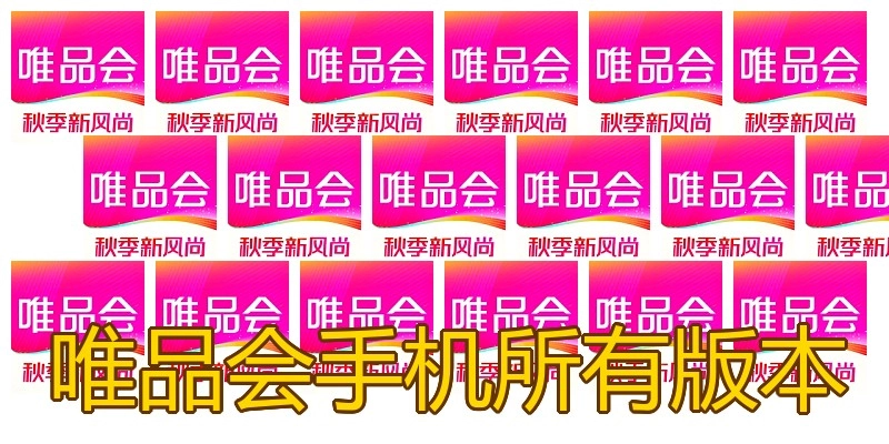 唯品会手机所有版本