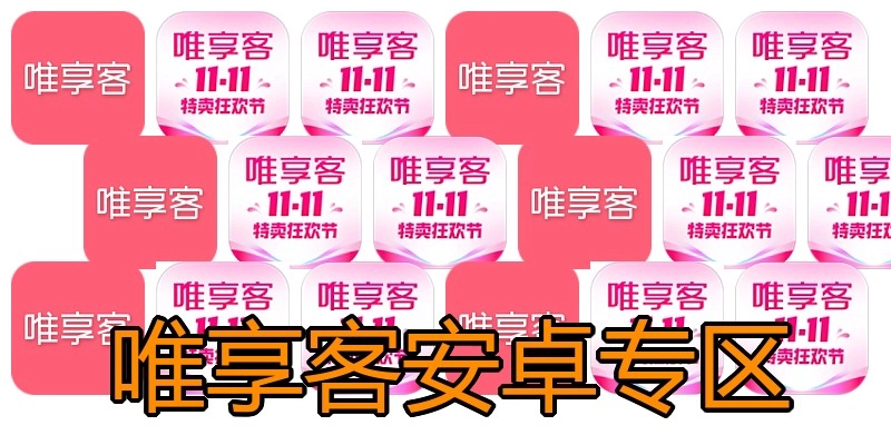 唯享客安卓专区