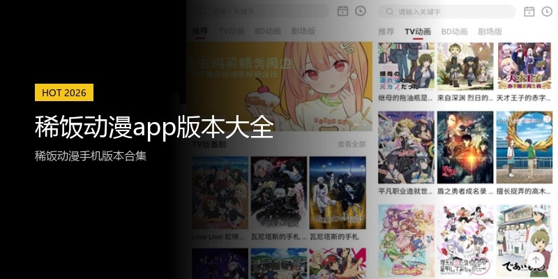 稀饭动漫app版本大全