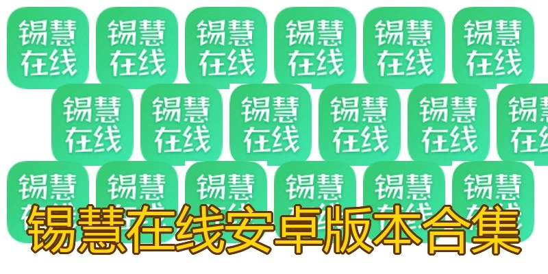 锡慧在线安卓版本合集