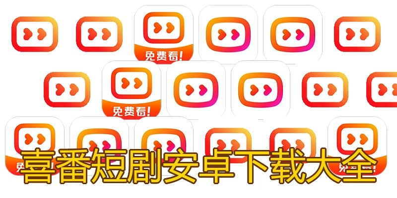 喜番短剧安卓下载大全