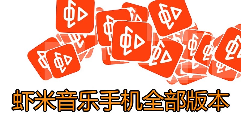 虾米音乐手机全部版本