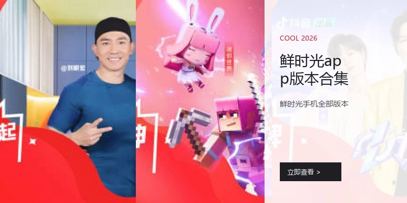 鲜时光app版本合集