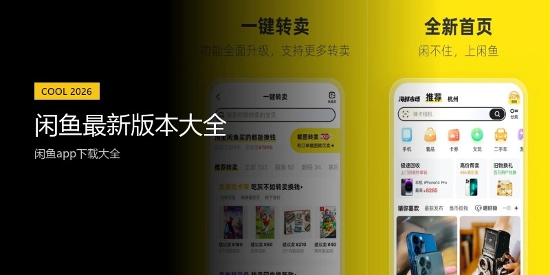 闲鱼最新版本大全