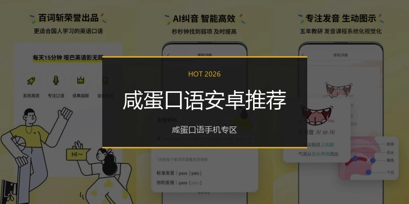 咸蛋口语安卓推荐