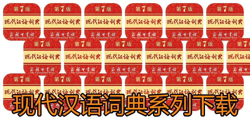 现代汉语词典系列下载