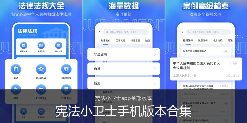 宪法小卫士手机版本合集