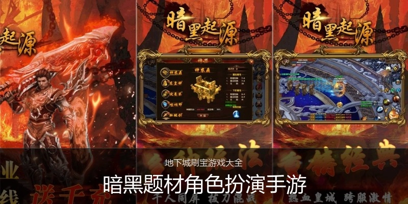 暗黑题材角色扮演手游