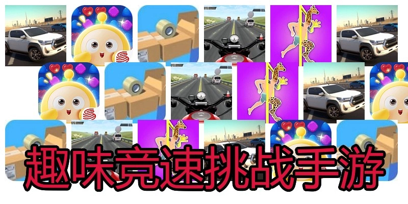 趣味竞速挑战手游