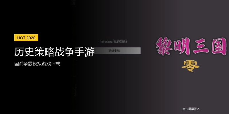 历史策略战争手游