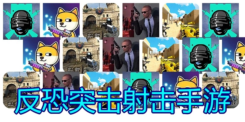 反恐突击射击手游
