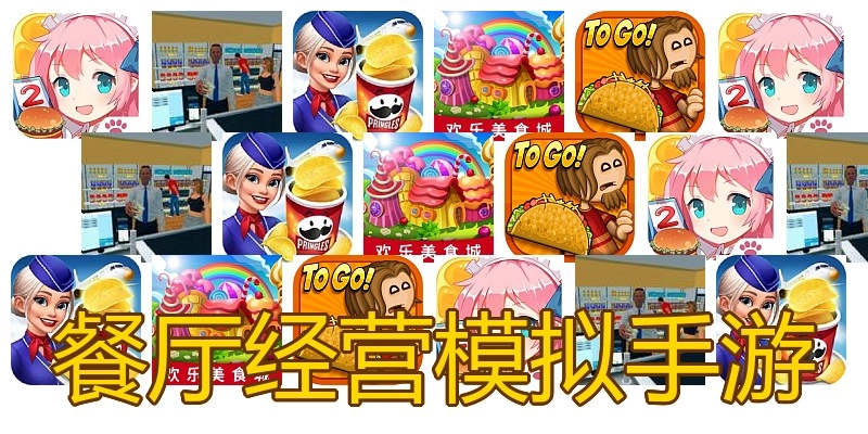 餐厅经营模拟手游