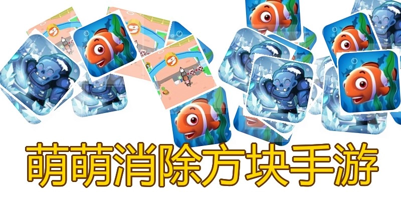 萌萌消除方块手游