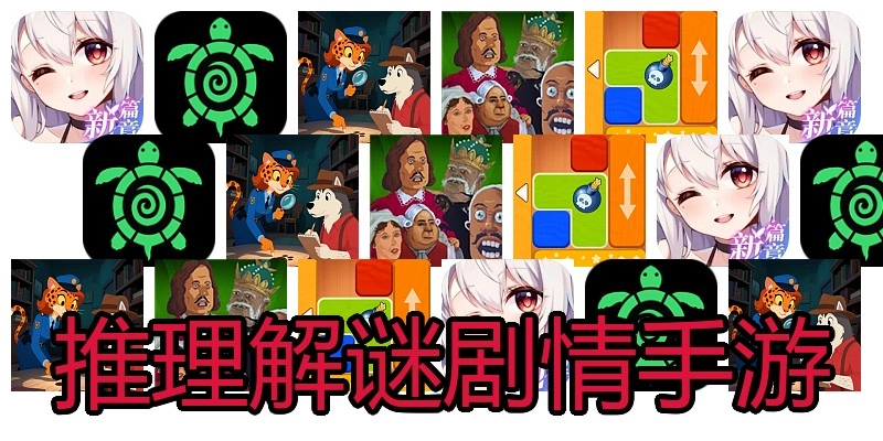 推理解谜剧情手游