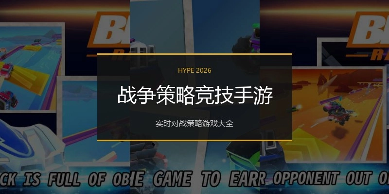 战争策略竞技手游