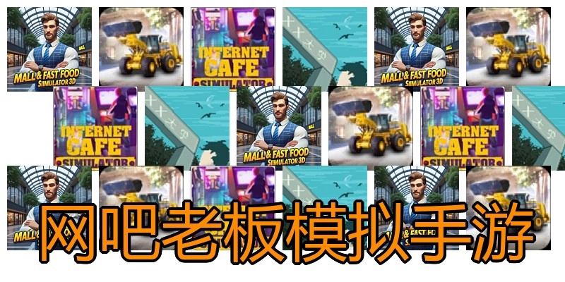 网吧老板模拟手游