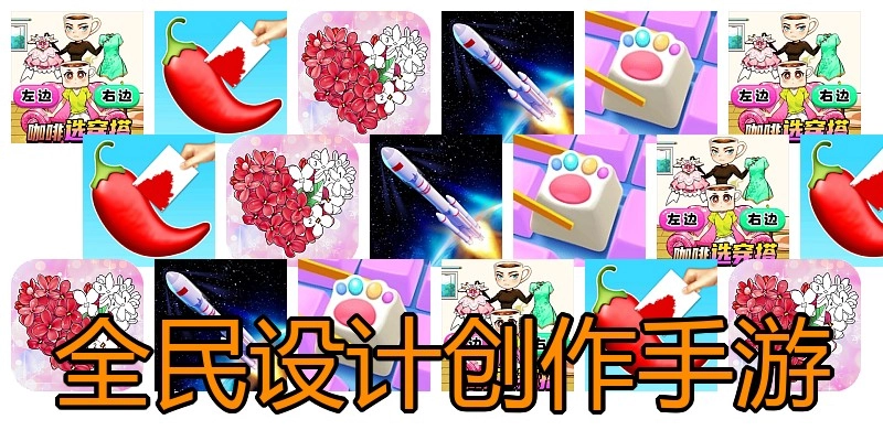 全民设计创作手游