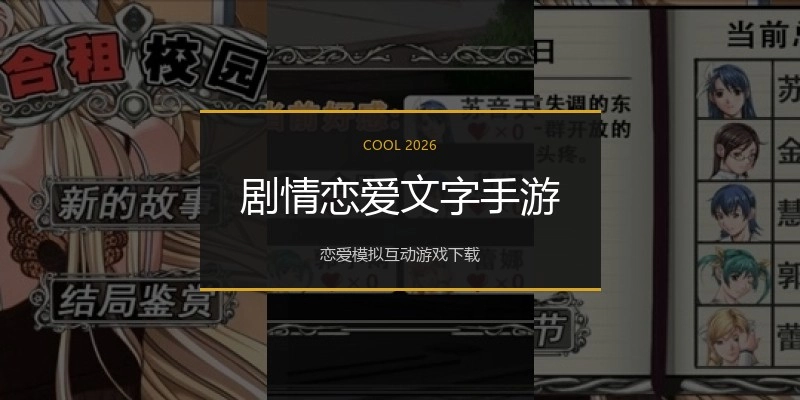 剧情恋爱文字手游