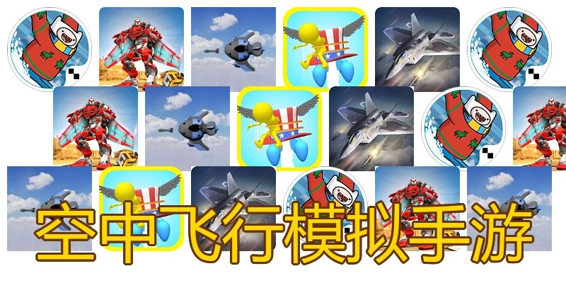 空中飞行模拟手游