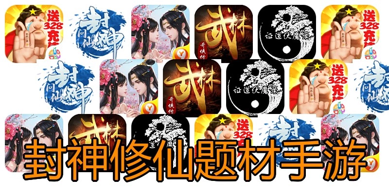 封神修仙题材手游