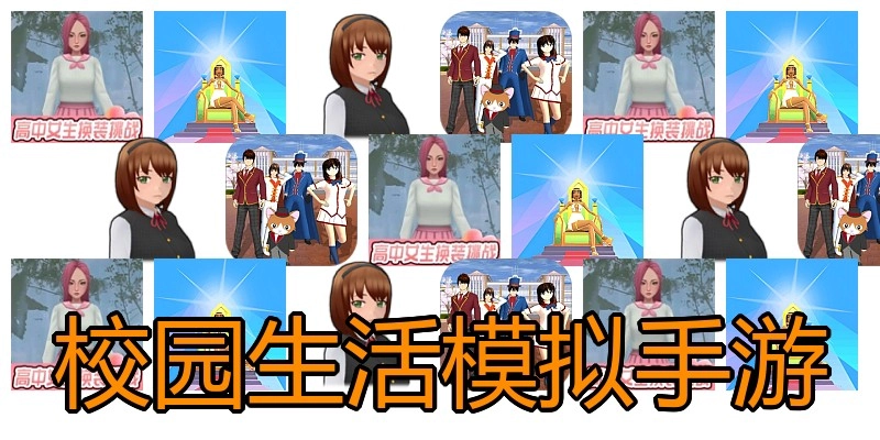 校园生活模拟手游
