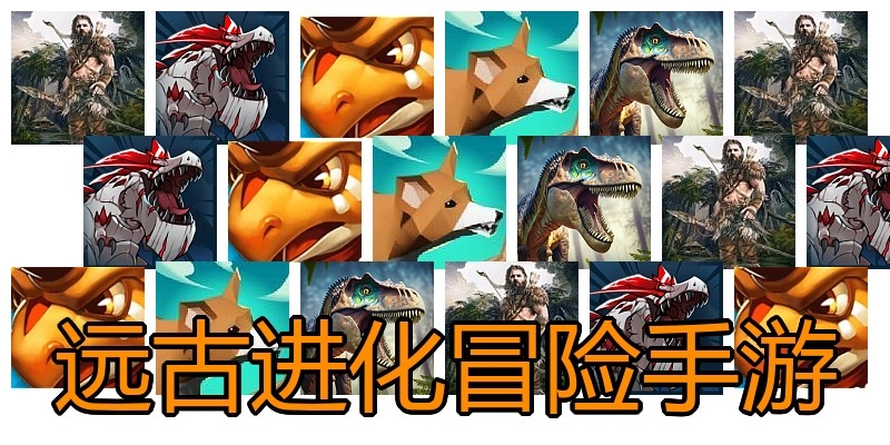 远古进化冒险手游