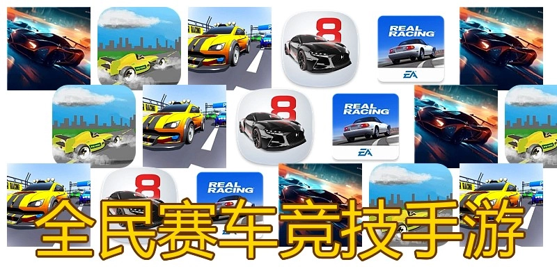 全民赛车竞技手游