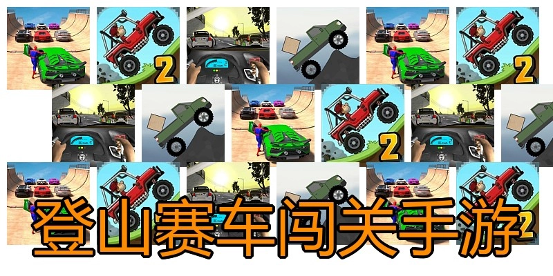 登山赛车闯关手游