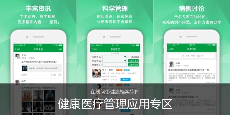 健康医疗管理应用专区