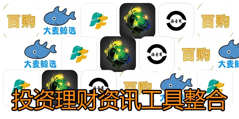 投资理财资讯工具整合