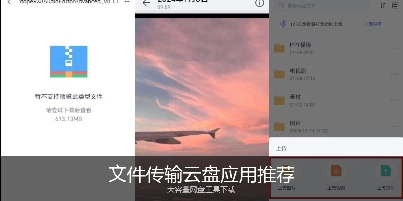 文件传输云盘应用推荐