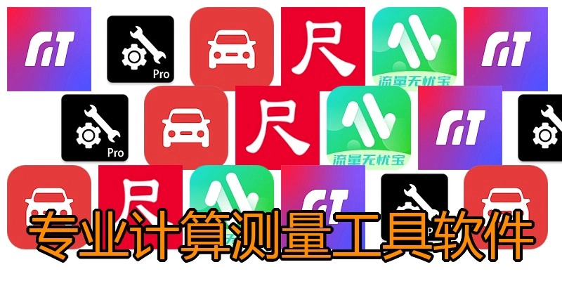 专业计算测量工具软件