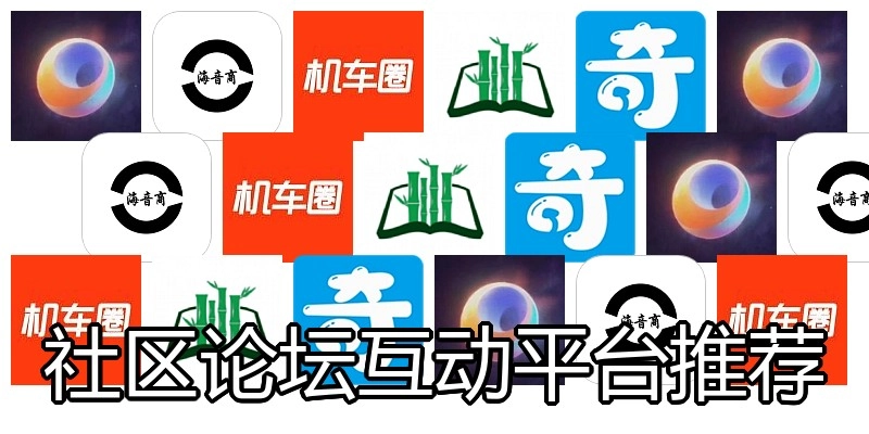 社区论坛互动平台推荐