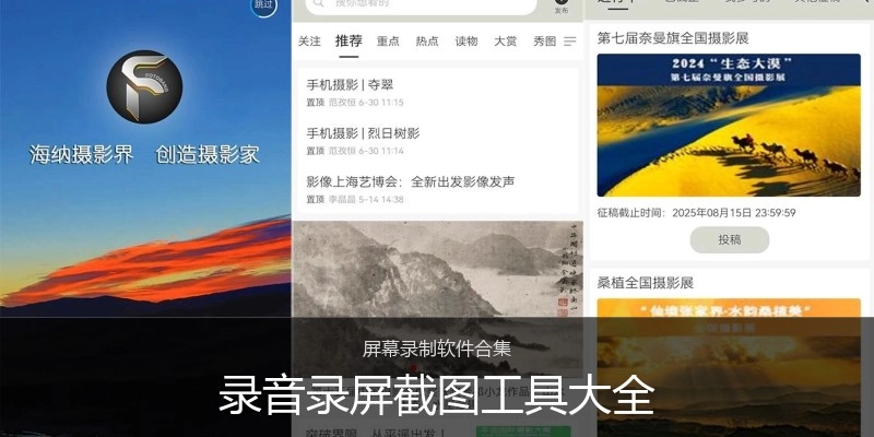 录音录屏截图工具大全
