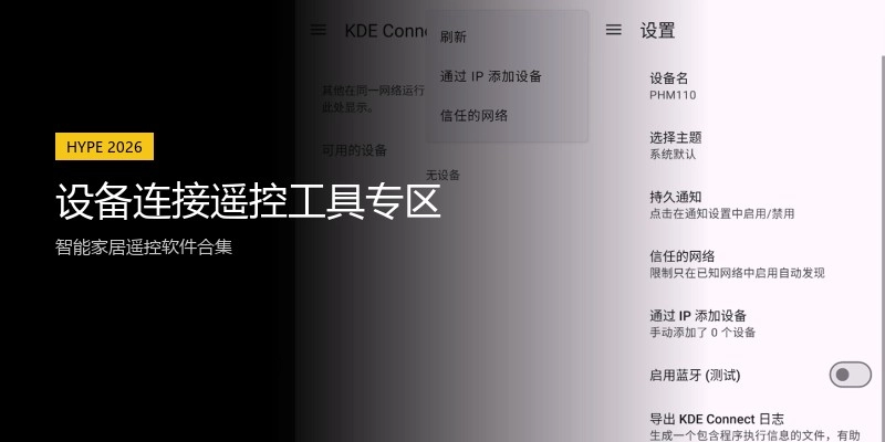 设备连接遥控工具专区