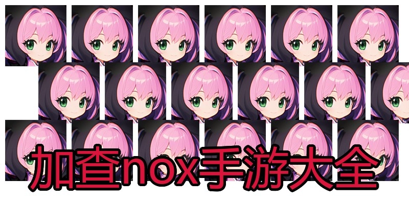 加查nox手游大全