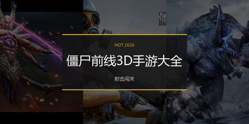 僵尸前线3D手游大全