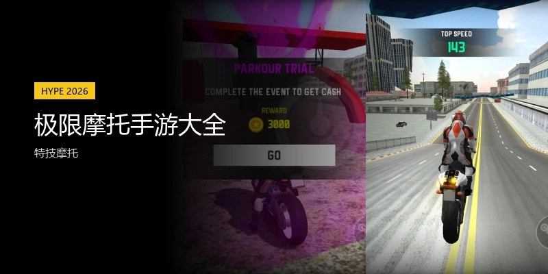 极限摩托手游大全
