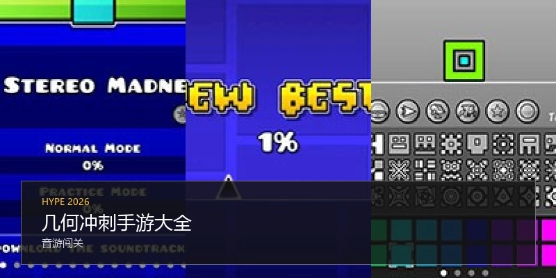 几何冲刺手游大全