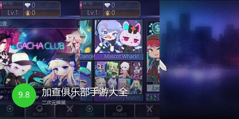 加查俱乐部手游大全