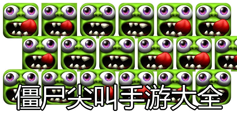 僵尸尖叫手游大全