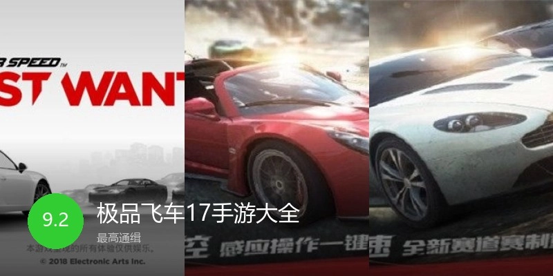 极品飞车17手游大全