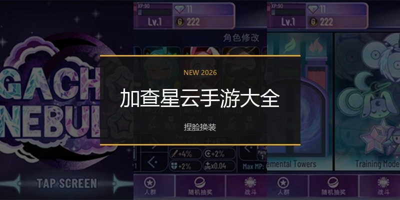 加查星云手游大全