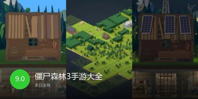 僵尸森林3手游大全