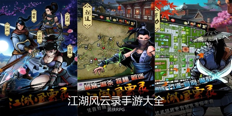 江湖风云录手游大全