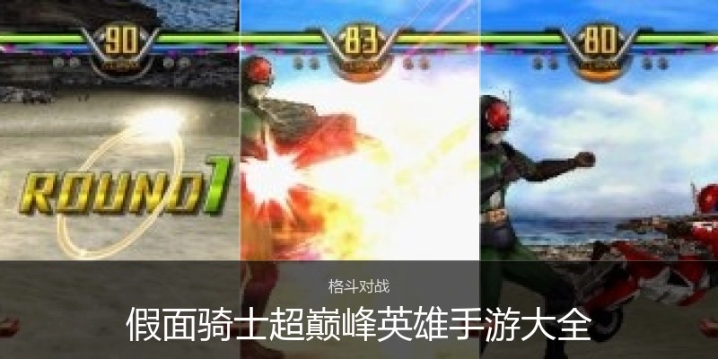 假面骑士超巅峰英雄手游大全