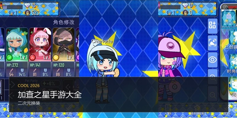 加查之星手游大全