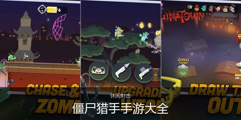 僵尸猎手手游大全